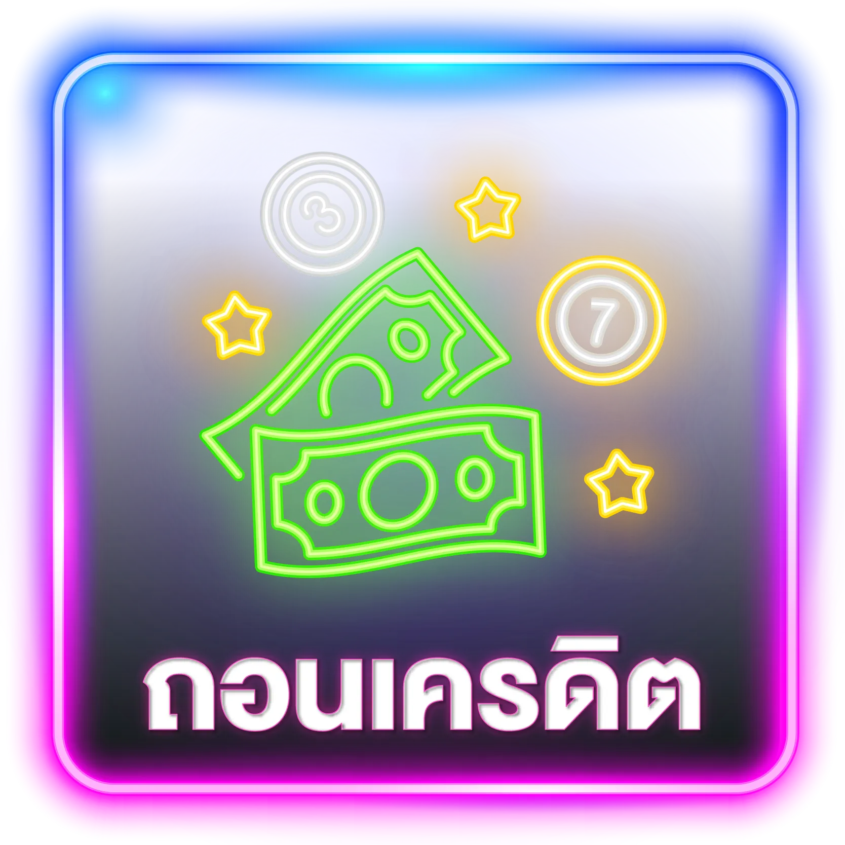 ถอนเครดิต oho789