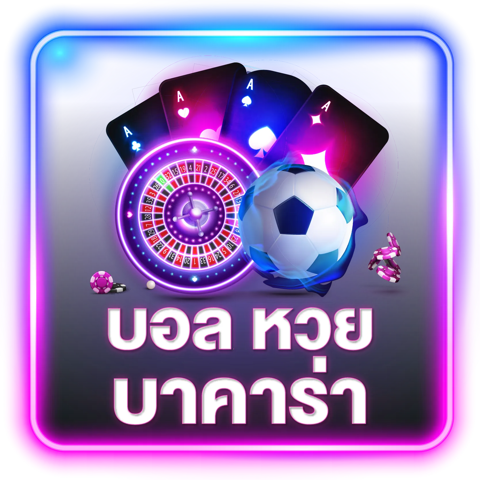 บอล-หวย-บาคาร่า oho789
