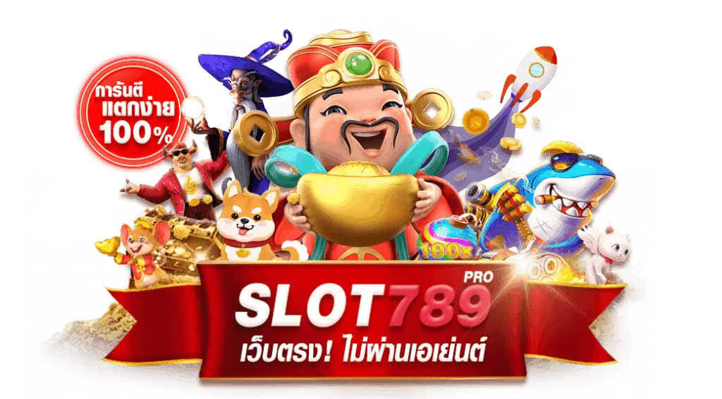 เว็บสล็อต oho789